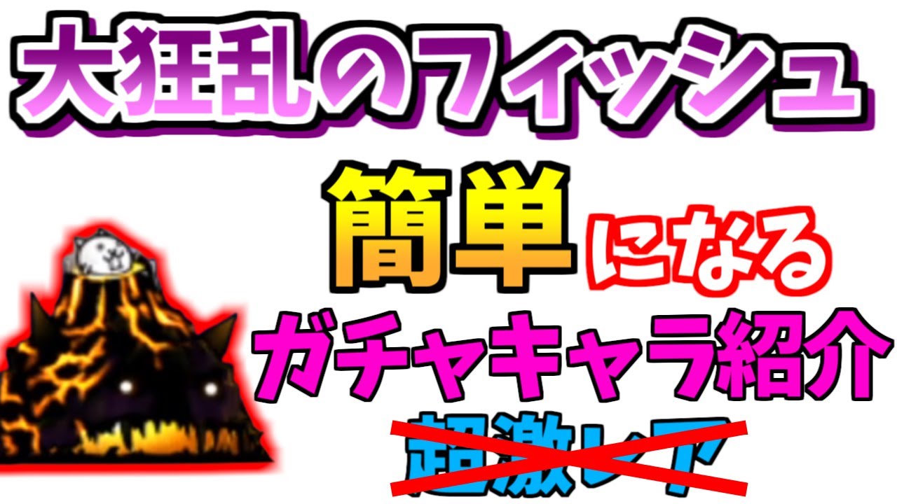 大 狂乱 の フィッシュ 攻略