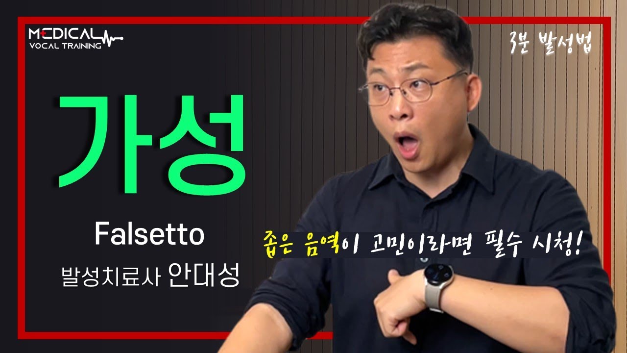 (3분 발성법) 음역 확장과 긴장된 목소리를 한 방에 해결해 드립니다_가성(Falsetto)