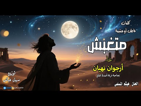 متغبش غناء أرجوان نھیان كلمات عاطف ابو هشيمة ألحان هيثم المسلمى توزيع سھیل عیاش