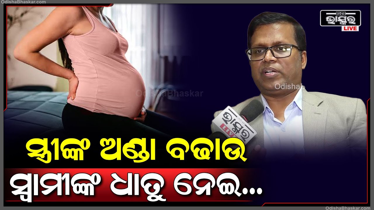 "ଯଦି ସ୍ୱାଭାବିକ ଭାବେ ଗର୍ଭାଶୟରେ ଶୁକ୍ରାଣୁ ଓ ଡିମ୍ବାଣୁ ନ ମିଶୁଛନ୍ତି ତେବେ ଏସବୁ କରିବାକୁ ପଡେ" OASIS