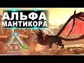 Босс альфа мантикора на карте Scorched Earth  в соло  Ark Survival Evolved