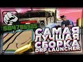 САМАЯ ЛУЧШАЯ СБОРКА для DIAMOND LAUNCHER feat. BIC в GTA SAMP