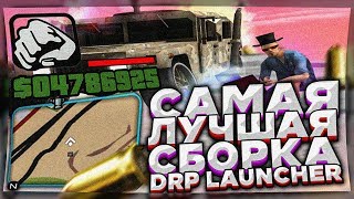 САМАЯ ЛУЧШАЯ СБОРКА для DIAMOND LAUNCHER feat. BIC в GTA SAMP