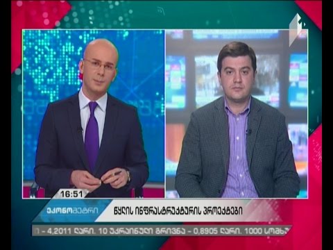 რა პროექტები იგეგმება რეგიონებში წყალმომარაგების გასაუმჯობესებლად