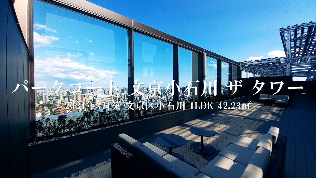 【地上40階スカイデッキからの景色】パークコート文京小石川ザタワー 1LDK西側住戸（42.23㎡ ）内見動画｜文京区小石川 春日駅 2021年3月新築マンション ルームツアー