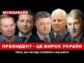 ПРЕЗИДЕНТ — ЦЕ ВИРОК УКРАЇНІ. Чому цю посаду потрібно скасувати | Айдер Муждабаєв онлайн