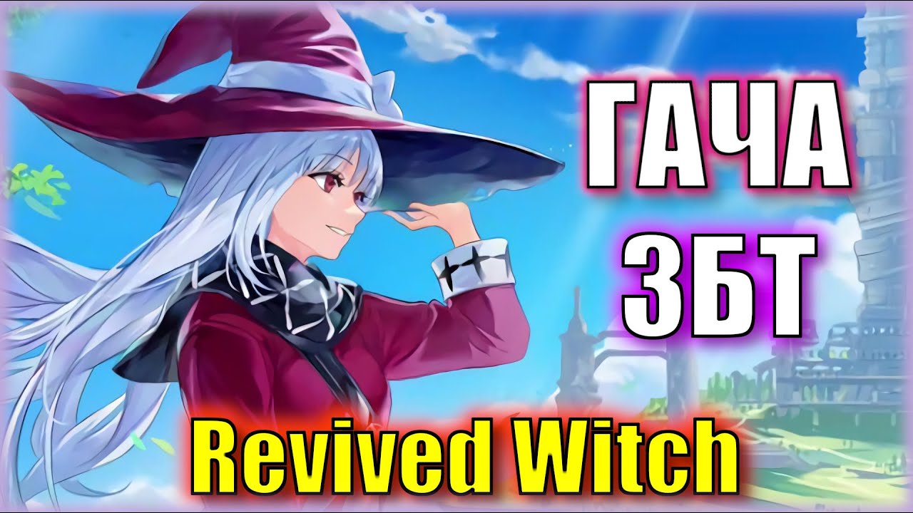 ПОСЛЕДНЯЯ ГАЧА ЗБТ Revived Witch | ЖДУ РЕЛИЗА!