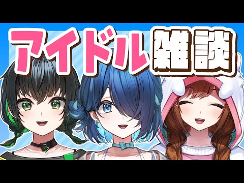 【ノー台本デー】２０２５年の夏を振り返るアイドルたち【#えのぐ】