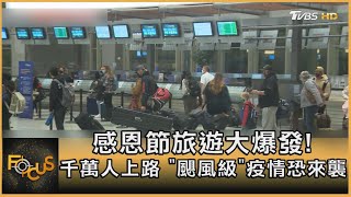 感恩節旅遊大爆發! 千萬人上路 「颶風級」疫情恐來襲|方念華|FOCUS全球新聞 20201124