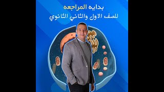 مراجعة الهضم الصف الثاني الثانوي الحصة الأولى ٢٠٢٣ #ثانوية_عامة #احياء