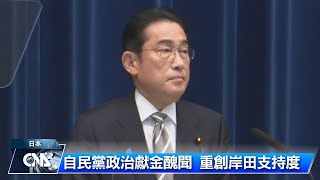 日媒民調：岸田支持率剩16% 7成認應解散派閥
