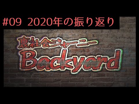 【裏社会ジャーニー】2020年の振り返り