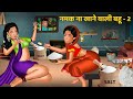 नमक ना खाने वाली बहू - 2 | Namak Naa Khane Wali Bahu - 2 | Hindi Kahaniya | Saas Bahu | Moral Story