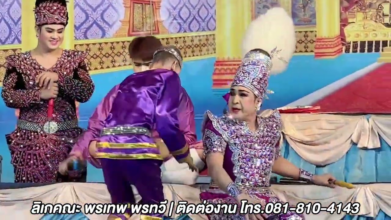 FIN | พรพยนต์ รำดาบ เพชฌฆาต | ลิเกคณะพรเทพ พรทวี - เรื่องสัญญารักเมียเชลย | วัดมะปราง ชัยนาท