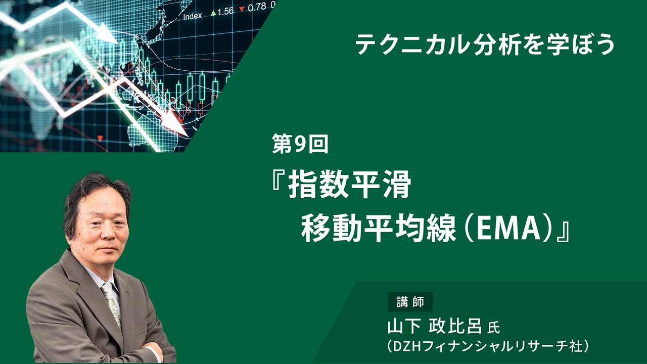 第9回：指数平滑　移動平均線（EMA）