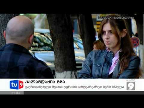 ახალი 9 | კალანდაძის გზა | 30.10.12