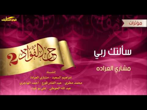ربي سألتك مشاري العراده من البوم حن الفؤاد الثاني 2 مؤثرات بشرية