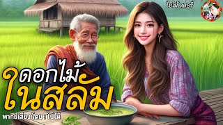 นิทานเรื่อง | ดอกไม้ในสลัม / ปราบพยศนุ่มไฮโซ | เมื่อโอกาสมาถึงจึงต้องรีบคว้าไว้ @baimaiStory1