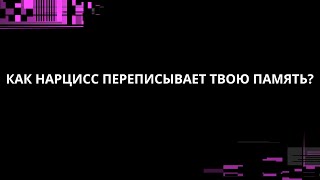 видео: КАК НАРЦИСС ПЕРЕПИСЫВАЕТ ТВОЮ ПАМЯТЬ? картинка: КАК НАРЦИСС ПЕРЕПИСЫВАЕТ ТВОЮ ПАМЯТЬ?