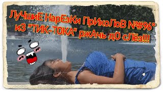 ЛуЧшиЕ НарЕзКи ПрИкоЛоВ №#96° иЗ "ТИК-ТОКА" ржАчь дО сЛёз!!!