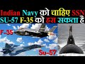 Indian Navy को चाहिए SSN | SU-57 F-35 को हरा सकता है