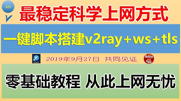 [121]最稳定的科学上网方式|一键脚本搭建v2ray+ws+tls|零基础教程 从此无忧科学上网