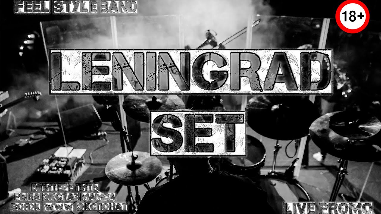 18+ FEEL STYLE BAND LENINGRAD SETЛенинград rework Кавер Группа Кавер ВояжЭкспонатМамба