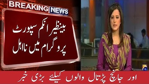 بینظیر انکم سپورٹ پروگرام میں نااہل اور جانچ پڑتال والوں کیلئے بڑی خبر