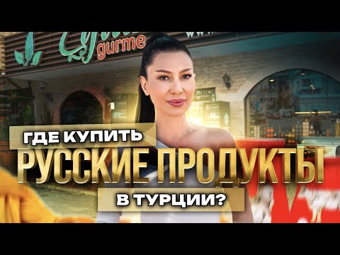 Самый вкусный обзор Алании. Продуктовые магазины в Турции и цены в них. Жизнь в Турции 2023