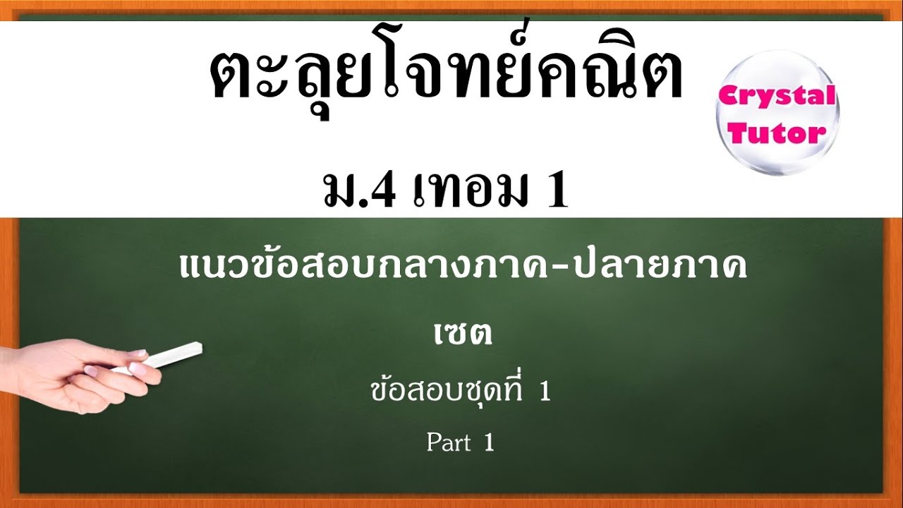 ข้อสอบ กลาง ภาค ม 4  Update  Banana Math คณิตศาสตร์ ม.4 เทอม1 : แนวข้อสอบกลางภาค-ปลายภาคเรียนที่ 1 เรื่อง เซต (ชุดที่1 part1)