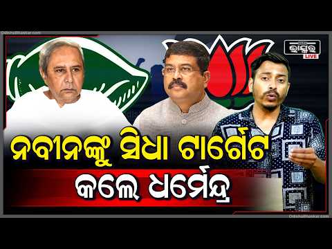 ମଞ୍ଚ ଉପରୁ ସିଧା ନବୀନଙ୍କୁ ଟାର୍ଗେଟ କଲେ ଧର୍ମେନ୍ଦ୍ର ପ୍ରଧାନ ... Dharmendra Targets Naveen