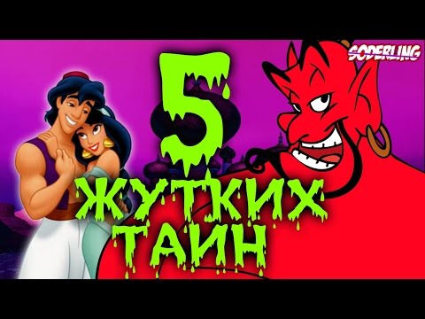 5 Жутких Тайн в "Аладдине"