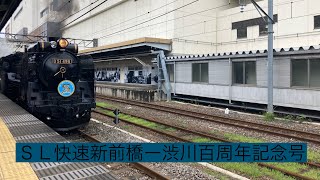 オリエントタル・エクスプレス88牽引したデゴイチ(D51)・国鉄12系客車新前橋ー渋川百周年記念号入線・発車映像