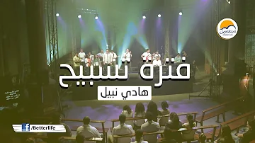 تحميل فترة تسبيح مجمعة