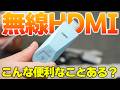 HDMIを無線で飛ばす便利さを知ってる⁉️！LLANO ワイヤレスHDMI送受信機