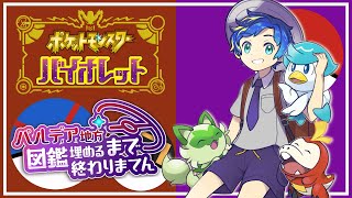 【#ポケモンSV バイオレット】パルデア図鑑埋まるまで終われません耐久！？！？！？！PART2/ アステル