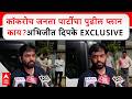 Abhijeet Dipke Chhatrapati Sambhajinagar :कॉकरोच जनता पार्टीचा पुढील प्लानकाय?अभिजीत दिपके EXCLUSIVE