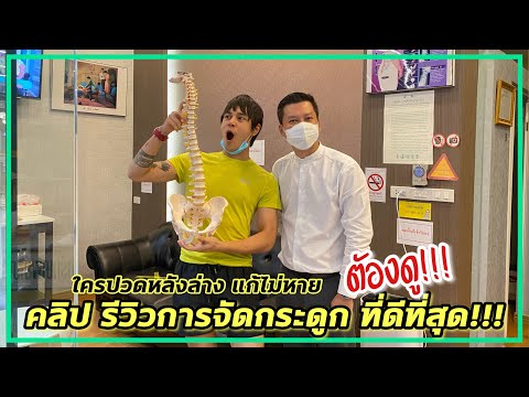 รีวิวจัดกระดูก ที่ดีที่สุด !!! สำหรับคนปวดหลังล่าง ทำยังไงดี?? | ฐ กระดูก