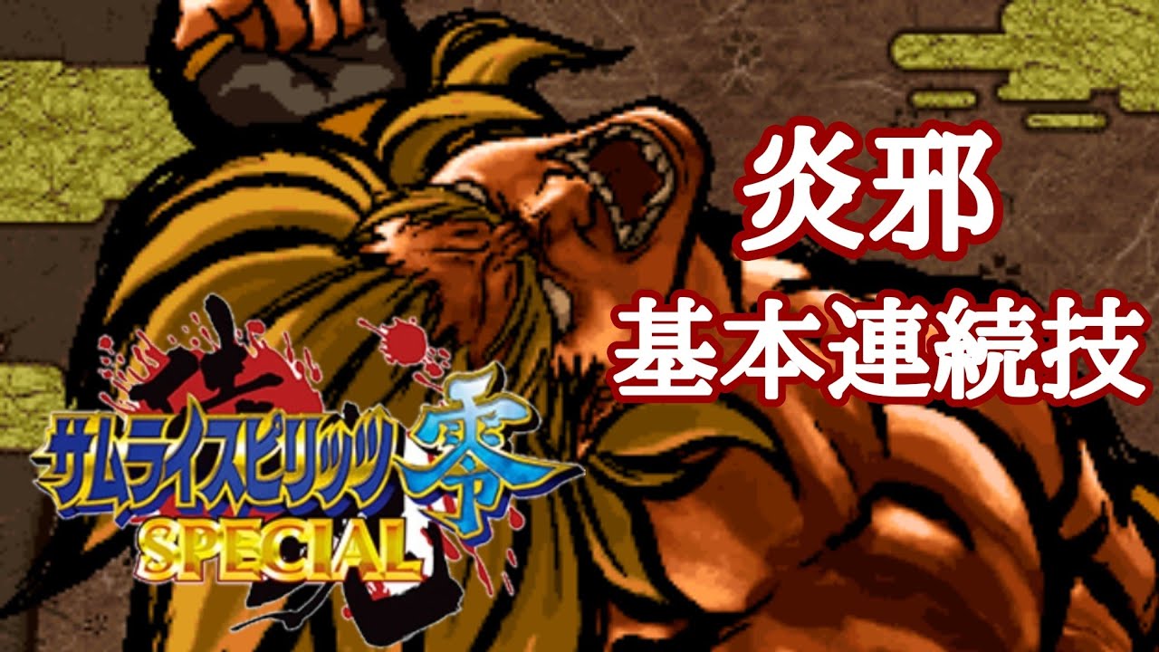 サムライスピリッツ零SPECIAL 炎邪 基本連続技 SAMURAI SHODOWN V
