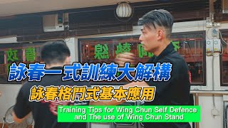 詠春一式大解構及詠春格鬥式基本應用 | Training Tips for Wing Chun Slef-Defence and The use of Wing Chun Stance