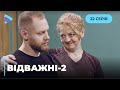 Відважні (Сезон 2, Серія 22 "Фінальна битва")