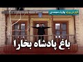 King Of Bukhara Garden Kabul Afghanistan باغ پادشاه بخارا گزارش ویژه وارث مجددی King Of Bukhara Garden Kabul Afghanistan باغ پادشاه بخارا گزارش ویژه وارث مجددی