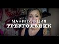 Самая любимая манипуляция НАРЦИССА