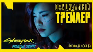 Cyberpunk 2077: Phantom Liberty — Официальный трейлер | НА РУССКОМ [4K UHD] — Плюшевая Озвучка
