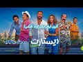 ريستارت مراجعة صريحة لفيلم تامر حسني الجديد هل فعلا رجع ريستارت مراجعة صريحة لفيلم تامر حسني الجديد هل فعلا رجع