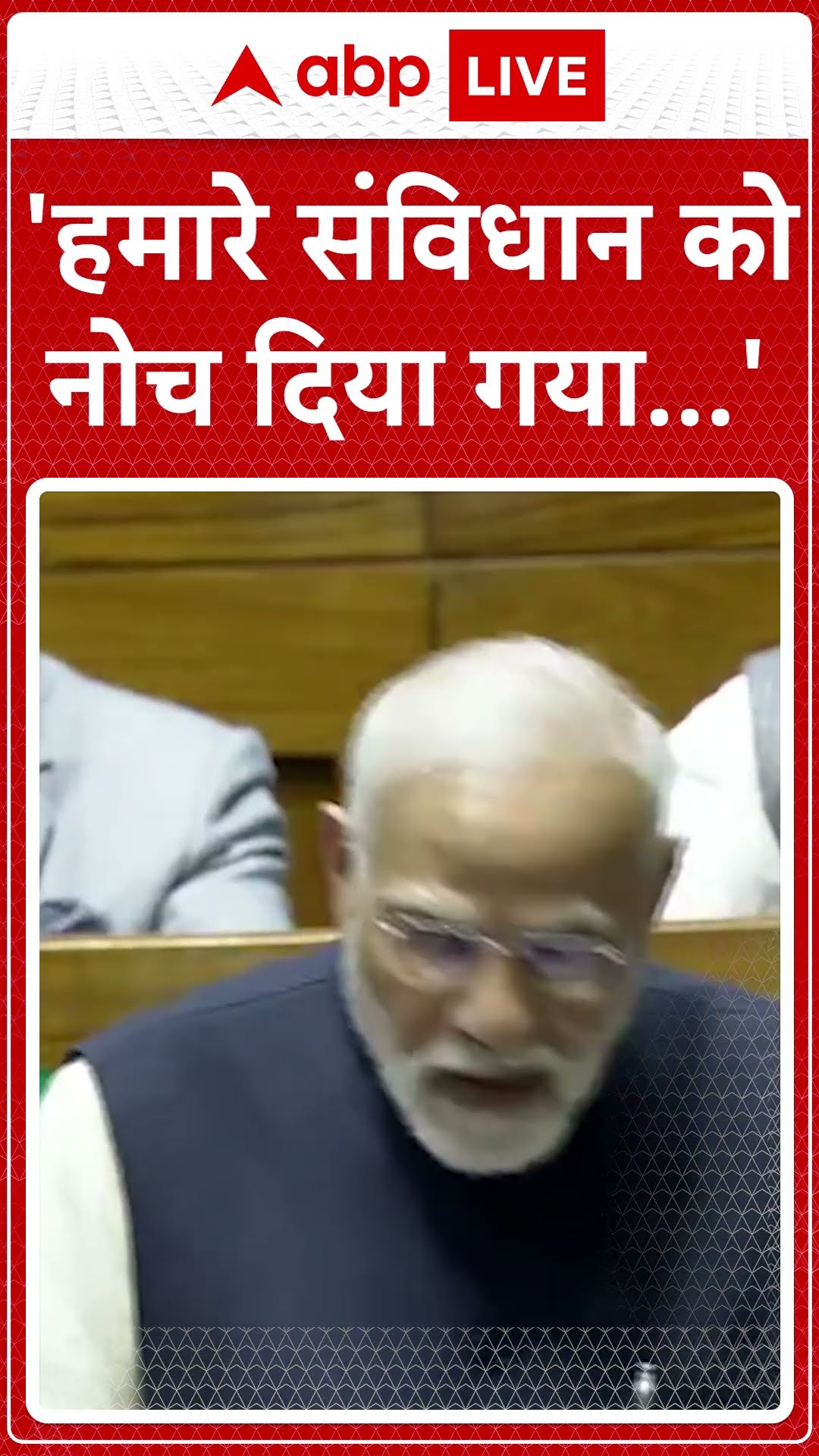 PM Modi Loksabha Speech : 'हमारे संविधान कोनोच दिया गया...' | ABP News