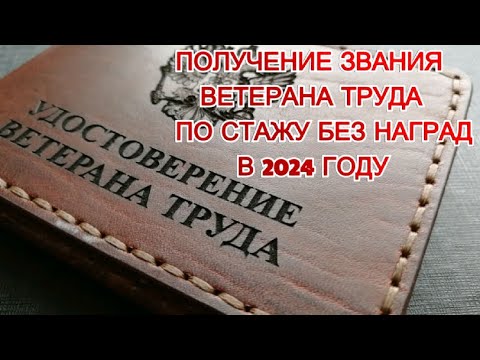 Пенсии Получение звания ветерана труда только по стажу без наград в 2024 году.