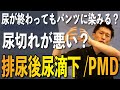 【尿トラブル】残尿でパンツが汚れる？尿切れ悪い？排尿後尿滴下（PMD）について