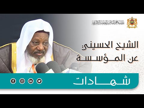 الشيخ إبراهيم صالح الحسيني تقريب وجهات النظر بين علماء إفريقيا وإسعاد الأمة الإسلامية وتوحيد صفها
