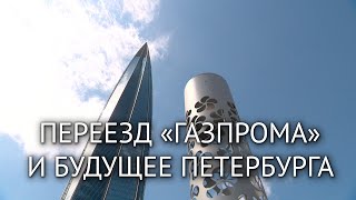 Переезд «Газпрома» и будущее Петербурга